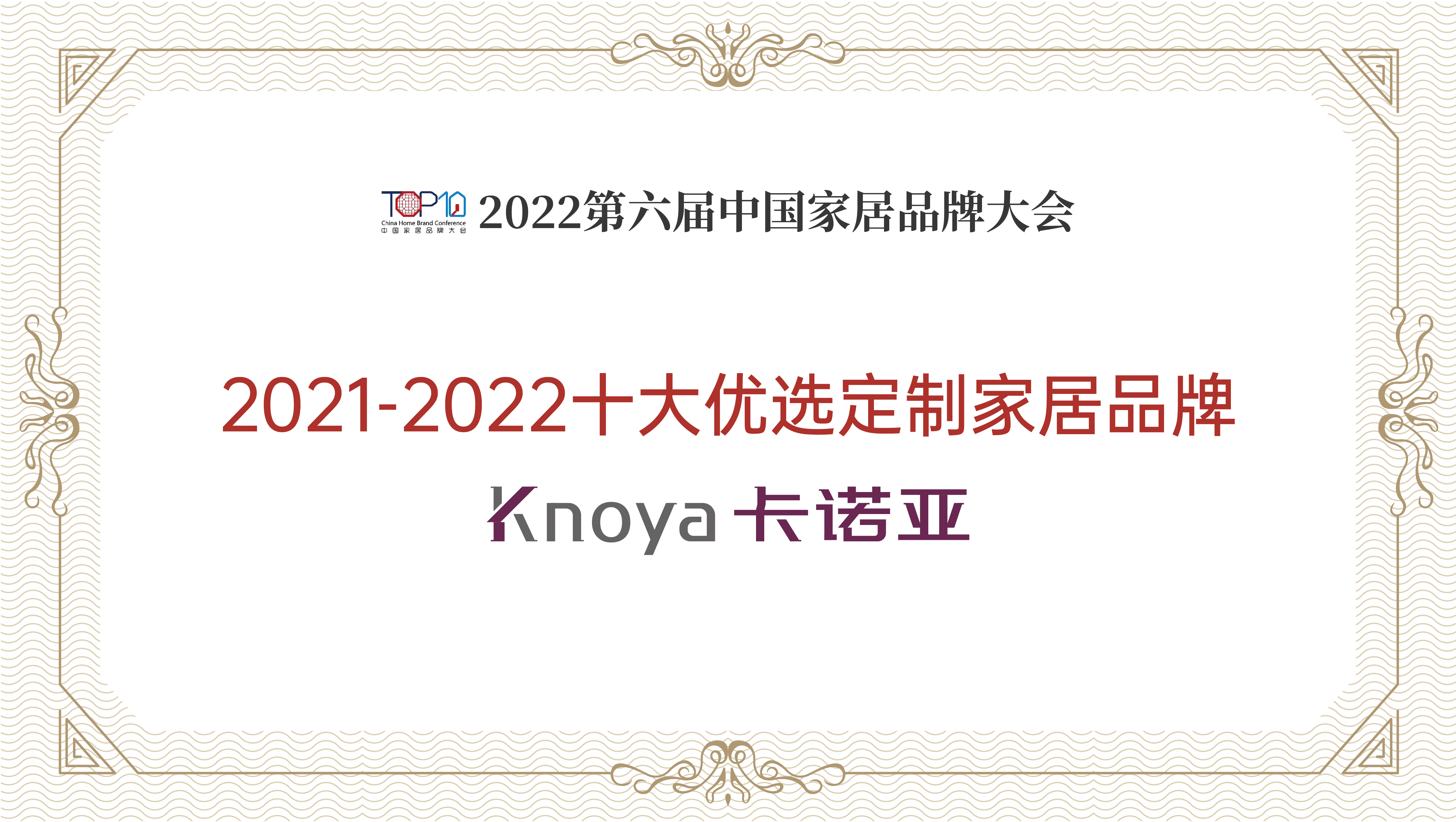 卡诺亚完美体育网页版再获“2021-2022十大优选app家居品牌”