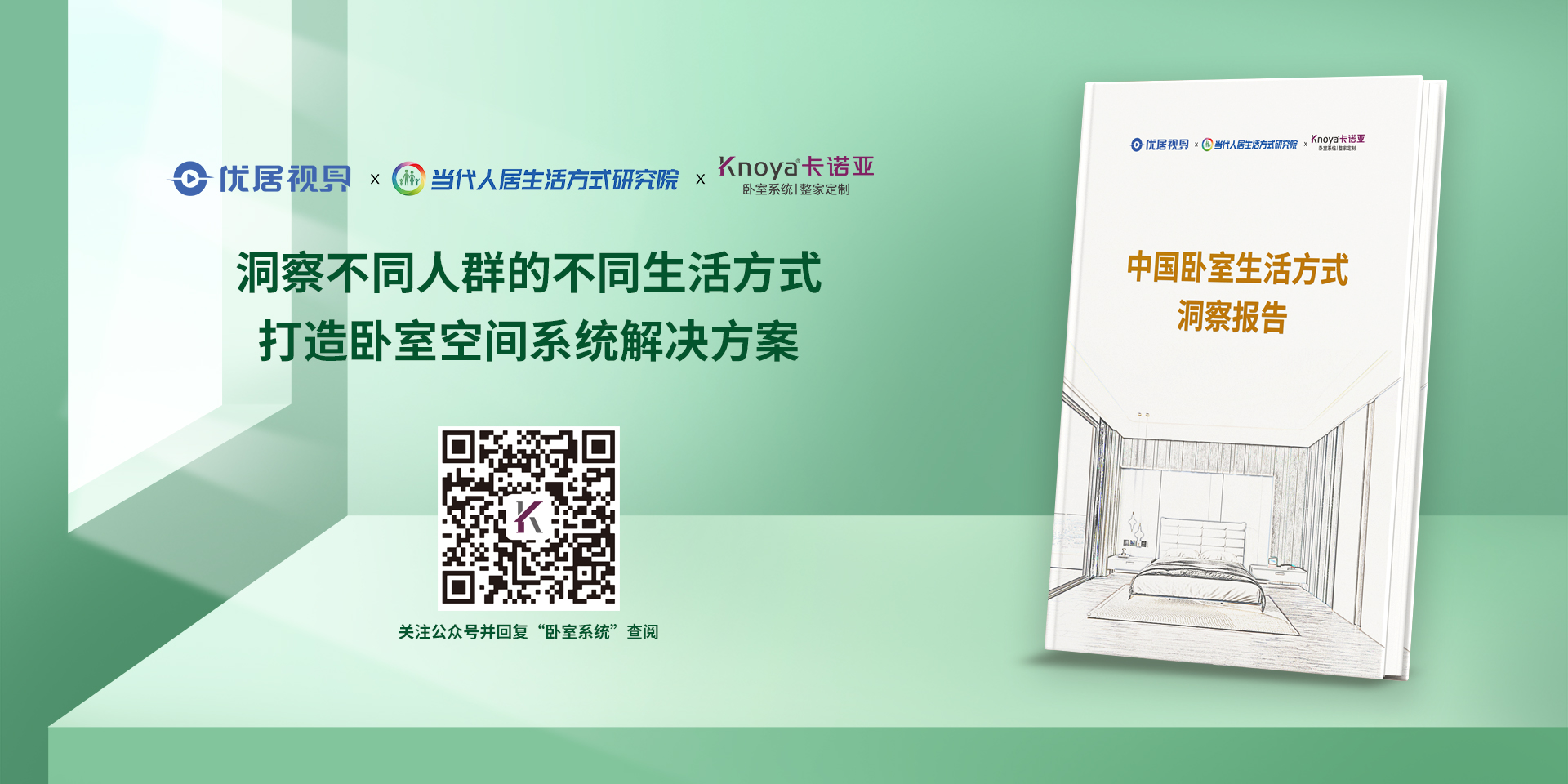 中国卧室生活方式洞察报告